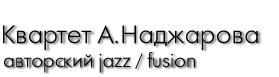 Alex Nadzharov Quartet. original jazz/fusion music